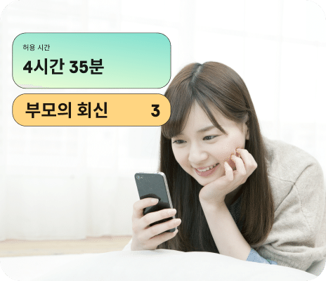 13~18세 자녀 보호 기능