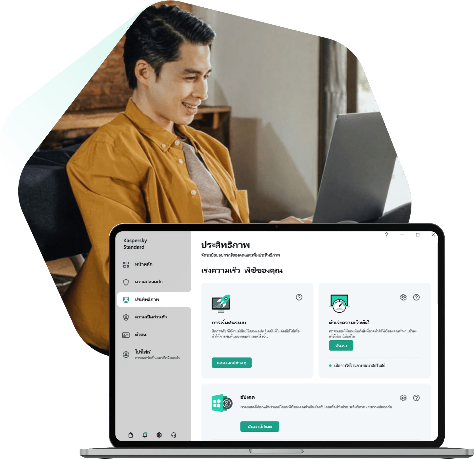 เร่งความเร็วให้ PC ของคุณด้วย Kaspersky