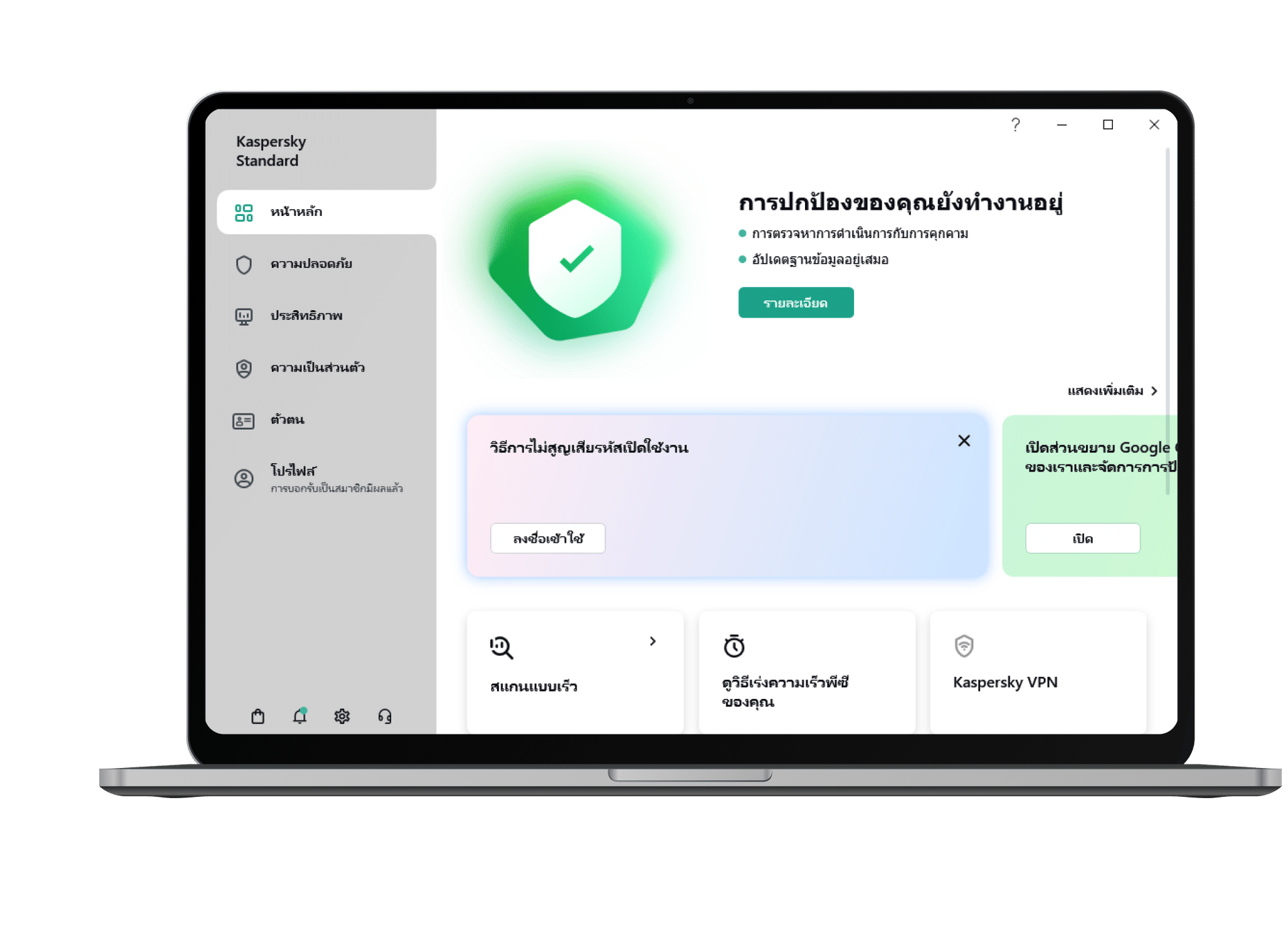 อินเตอร์เฟซตั้งต้นของ Kaspersky Standard